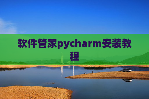软件管家pycharm安装教程 软件管家pycharm安装教程